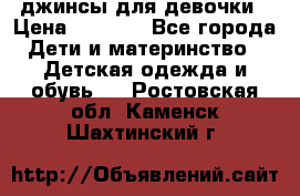 джинсы для девочки › Цена ­ 1 500 - Все города Дети и материнство » Детская одежда и обувь   . Ростовская обл.,Каменск-Шахтинский г.